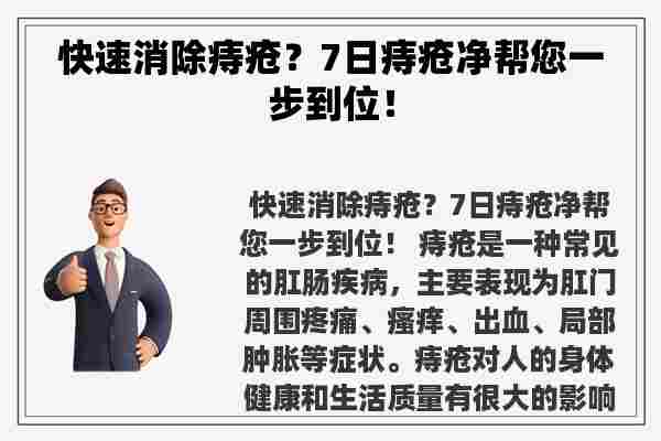 快速消除痔疮？7日痔疮净帮您一步到位！